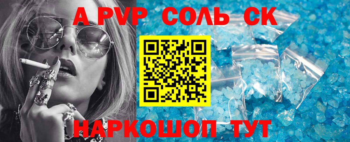 Alpha PVP СК  Alpha-PVP  Вход с VPN  А ПВП крисы CK  Людиново  А ПВП Соль 