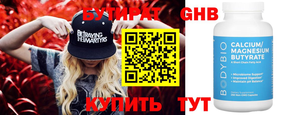 Людиново  БУТИРАТ 99%  Бутират  Вход с VPN 