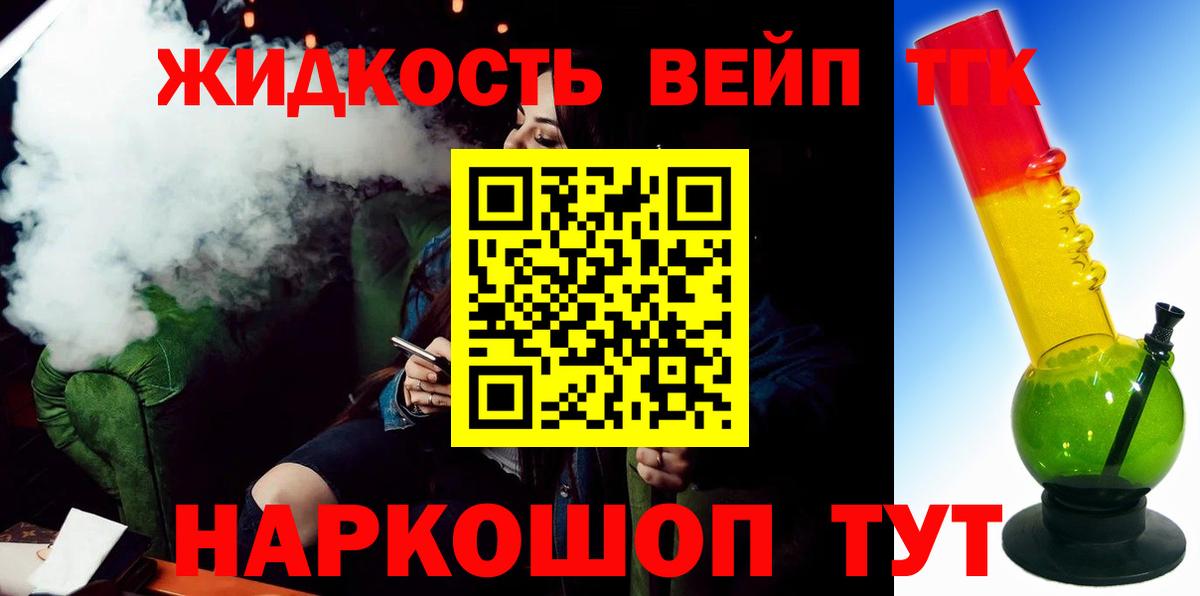 ТГК вейп с тгк  Вход с VPN  как найти наркотики  Дистиллят ТГК вейп с тгк  Людиново 
